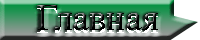 Главная